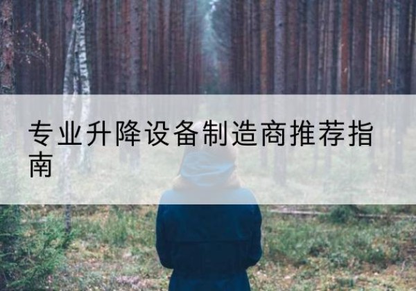 潘集电动剪叉升降平台厂家-专业升降设备制造商推荐指南