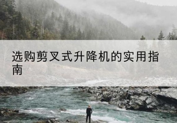 潘集剪叉式升降机怎么选-选购剪叉式升降机的实用指南